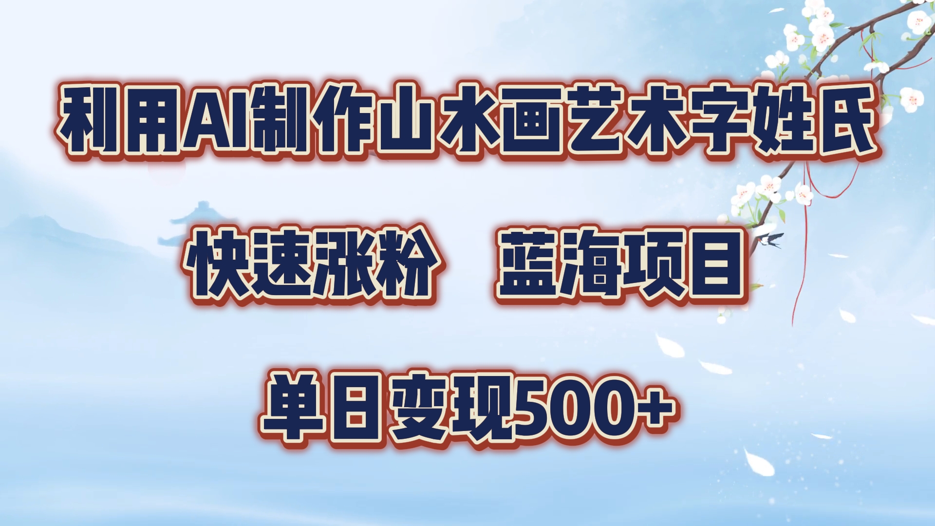 利用AI制作山水画艺术字姓氏快速涨粉，蓝海项目，单日变现500+-翌晨科技网