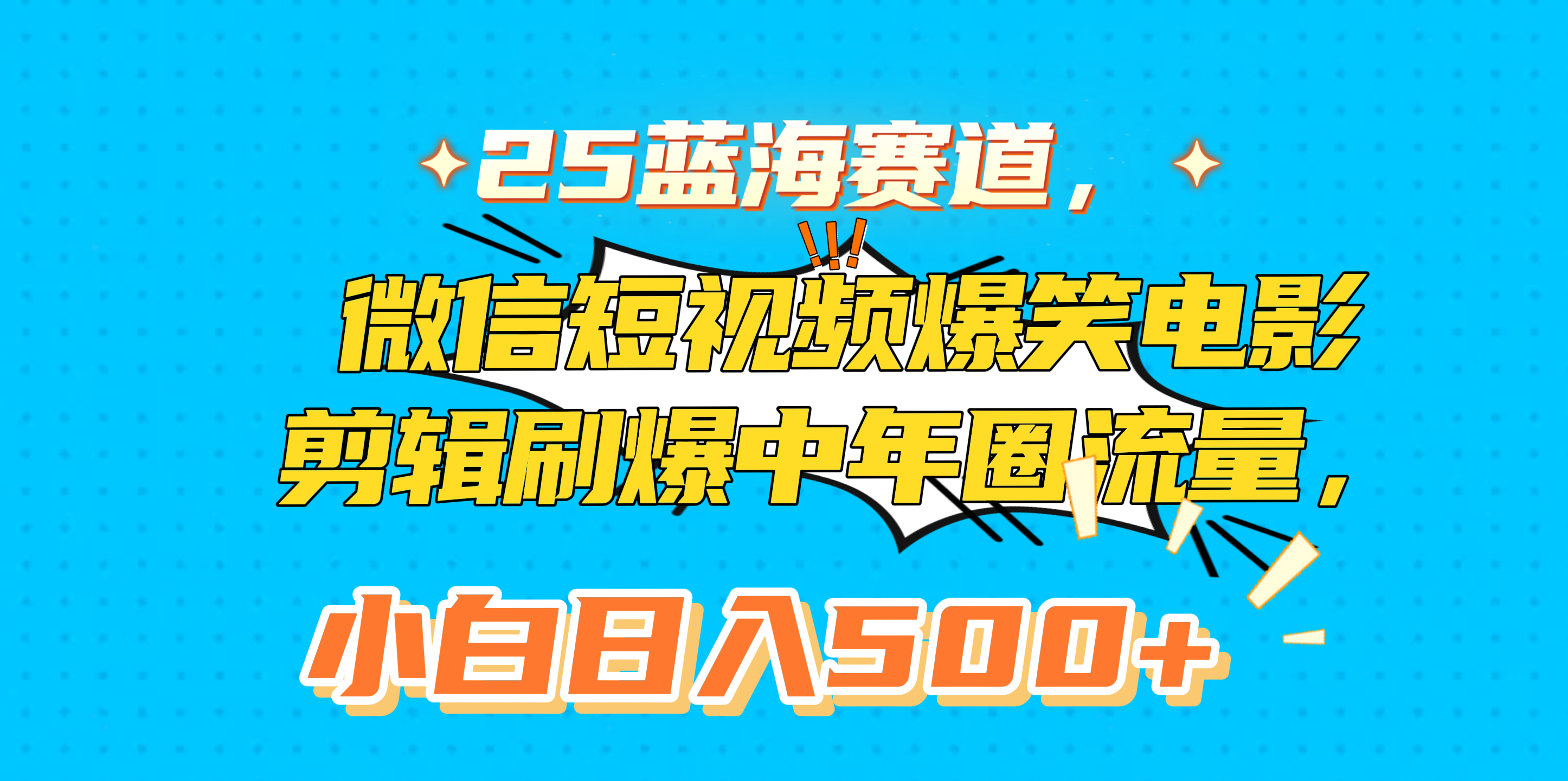 25蓝海赛道，微信短视频爆笑电影剪辑刷爆中年圈流量，小白日入500+-翌晨科技网