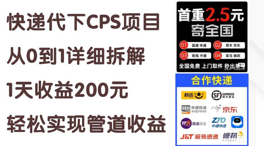 快递代下CPS项目从0到1详细拆解，1天收益200元，轻松实现管道收益-翌晨科技网