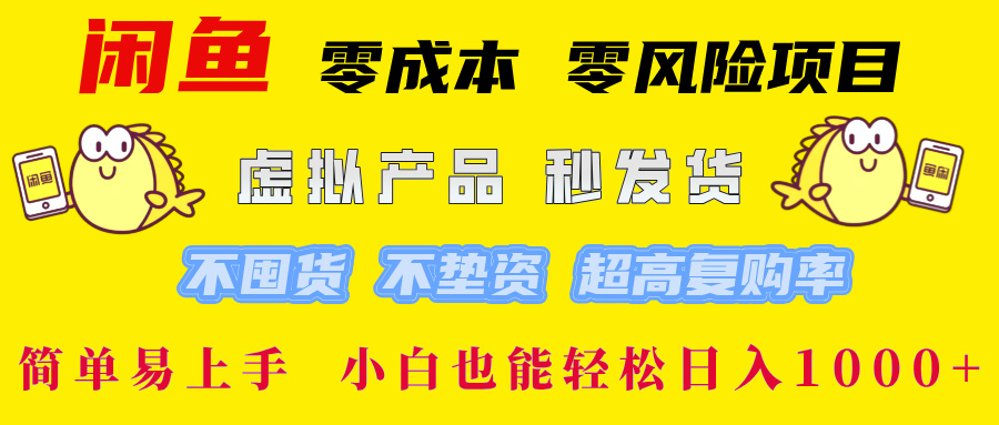 闲鱼0成本0风险项目， 小白也能轻松日入1000+简单易上手-翌晨科技网