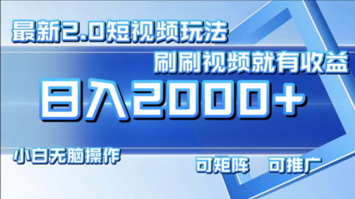 最新项目短视频2.0玩法，刷刷视频就有收益.小白无脑操作，日入2000+-翌晨科技网