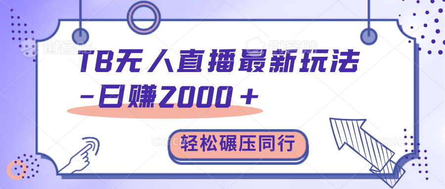 TB无人直播碾压同行最新玩法，轻松日入1000+，学到就是赚到。-翌晨科技网