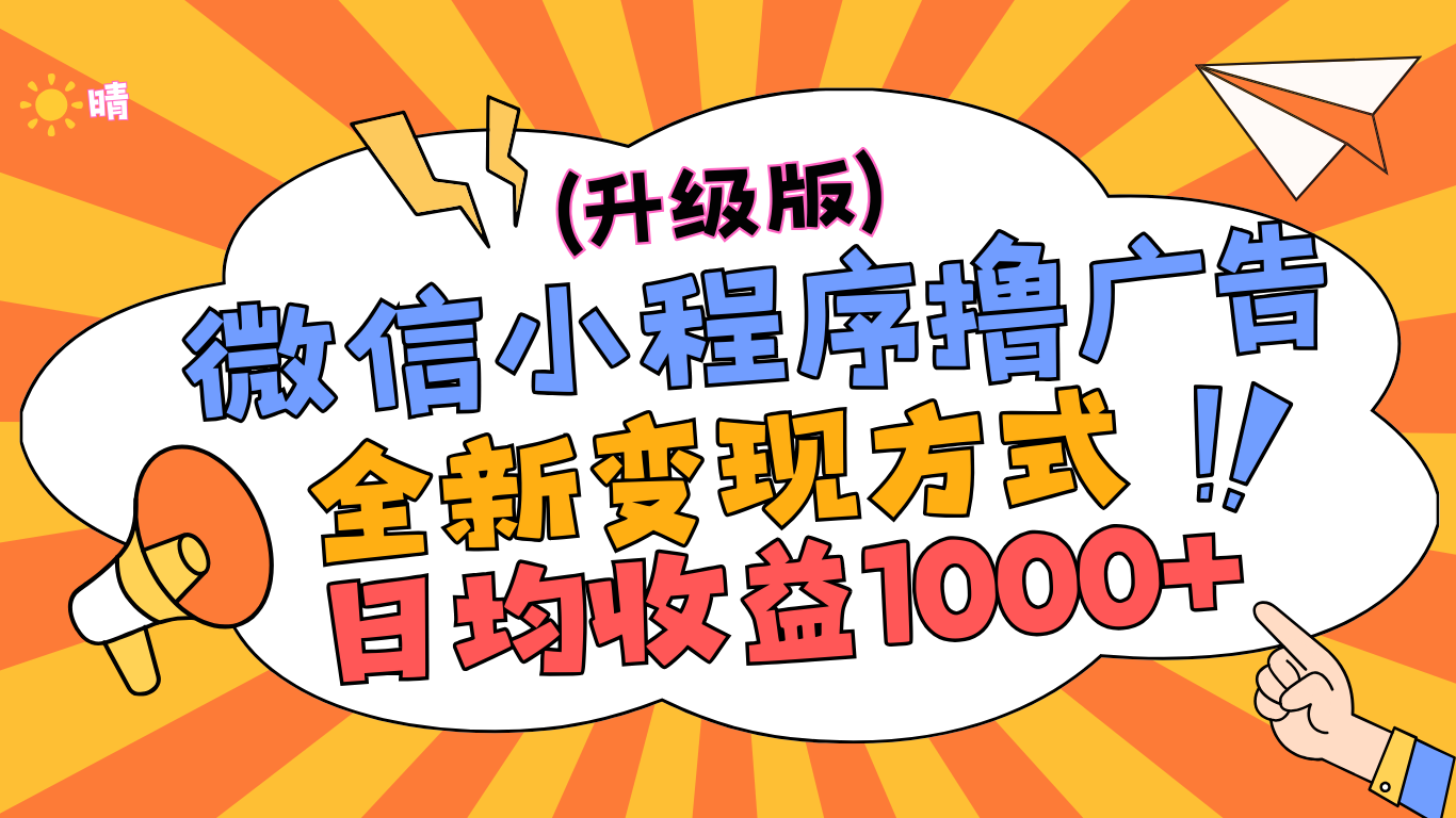 微信小程序躺赚升级版，全新变现方式，日均收益1000+-翌晨科技网