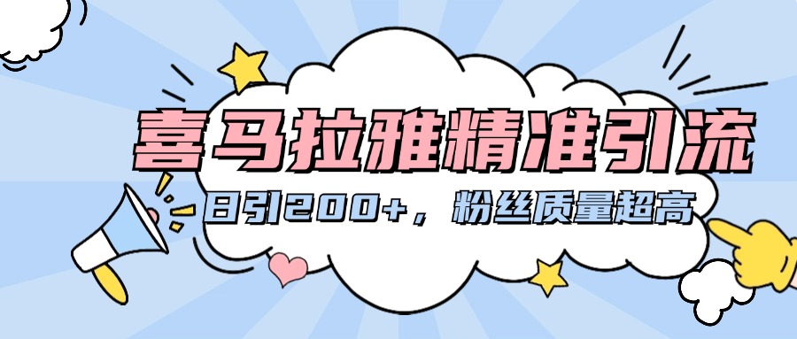 喜马拉雅精准引流，日引200+粉丝质量超高-翌晨科技网