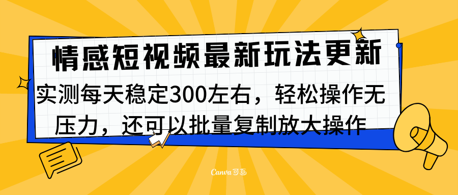 最新情感短视频新玩法，实测每天稳定300左右，轻松操作无压力-翌晨科技网