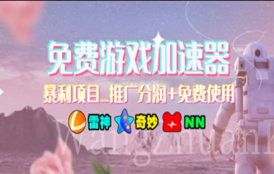 游戏加速器推广，一个月几百到几千的小项目，你看的上么？-翌晨科技网