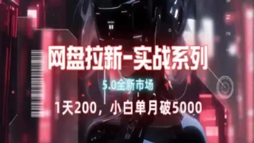 网盘拉新注册渠道和拉新步骤+细节技巧-翌晨科技网