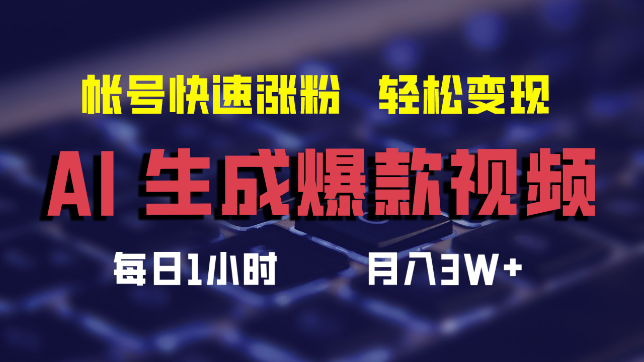 最新AI生成爆款视频，轻松月入3W+，助你帐号快速涨粉-翌晨科技网