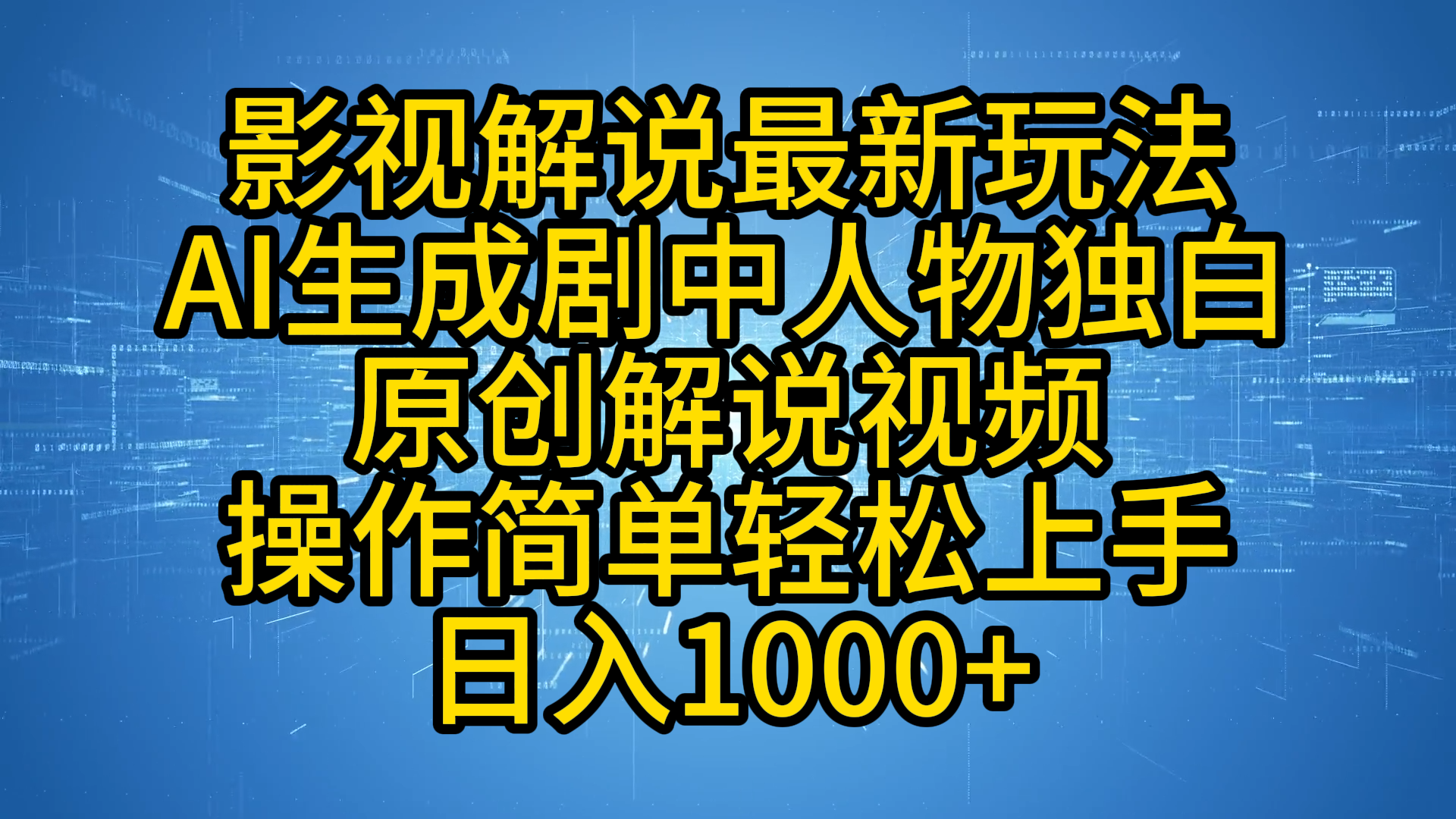影视解说最新玩法，AI生成剧中人物独白原创解说视频，操作简单，轻松上手，日入1000+-翌晨科技网
