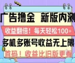 广告撸金2.0，全新玩法，收益翻倍！单机轻松100＋-翌晨科技网