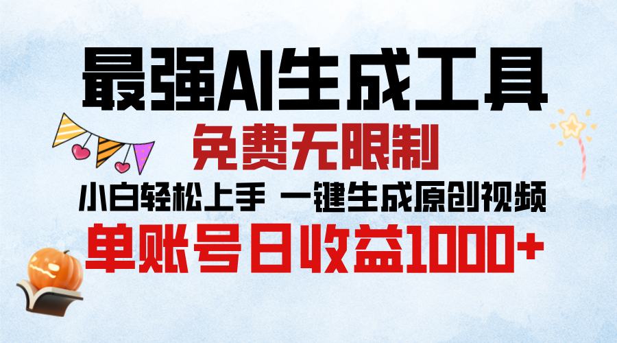 最强AI生成工具，免费无限制 小白轻松上手 单账号收益1000＋-翌晨科技网