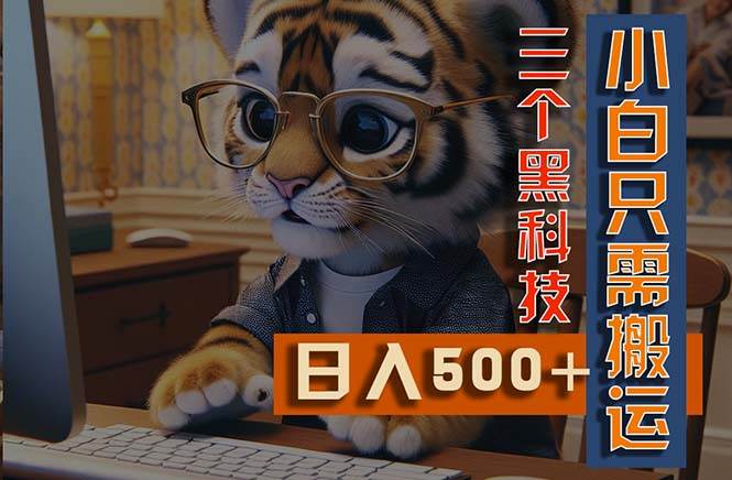 最新Ai掘金3.0，利用三个黑科技，小白只需搬运，多平台发布，矩阵操作...-翌晨科技网