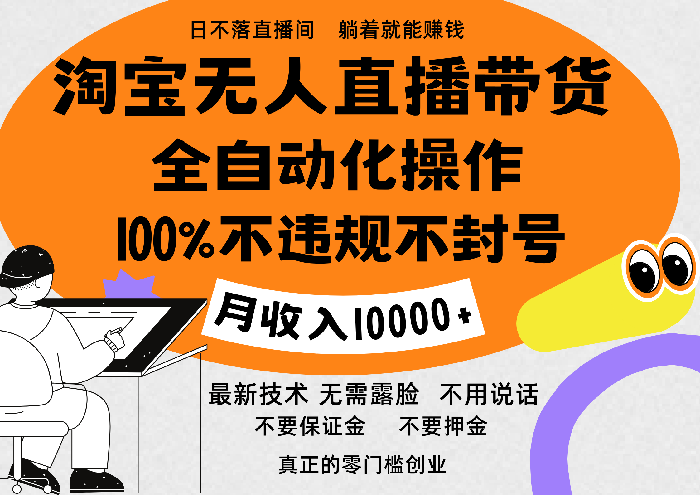 淘宝无人直播带货最新技术，100%不违规不封号，全自动化操作，轻松实现睡后收益，日入1000＋-翌晨科技网