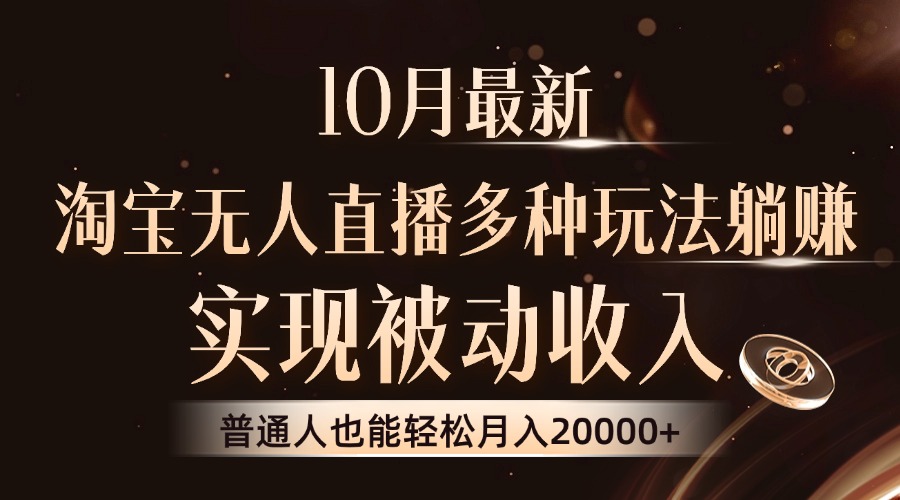 10月最新，淘宝无人直播8.0玩法，普通人也能轻松月入2W+，实现被动收入-翌晨科技网