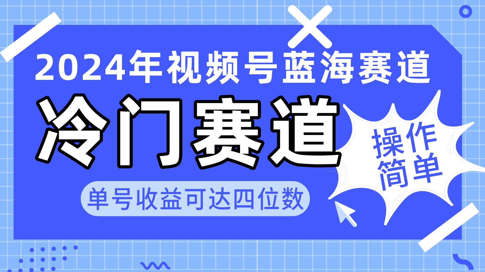 2024视频号冷门蓝海赛道，操作简单 单号收益可达四位数（教程+素材+工具）-翌晨科技网