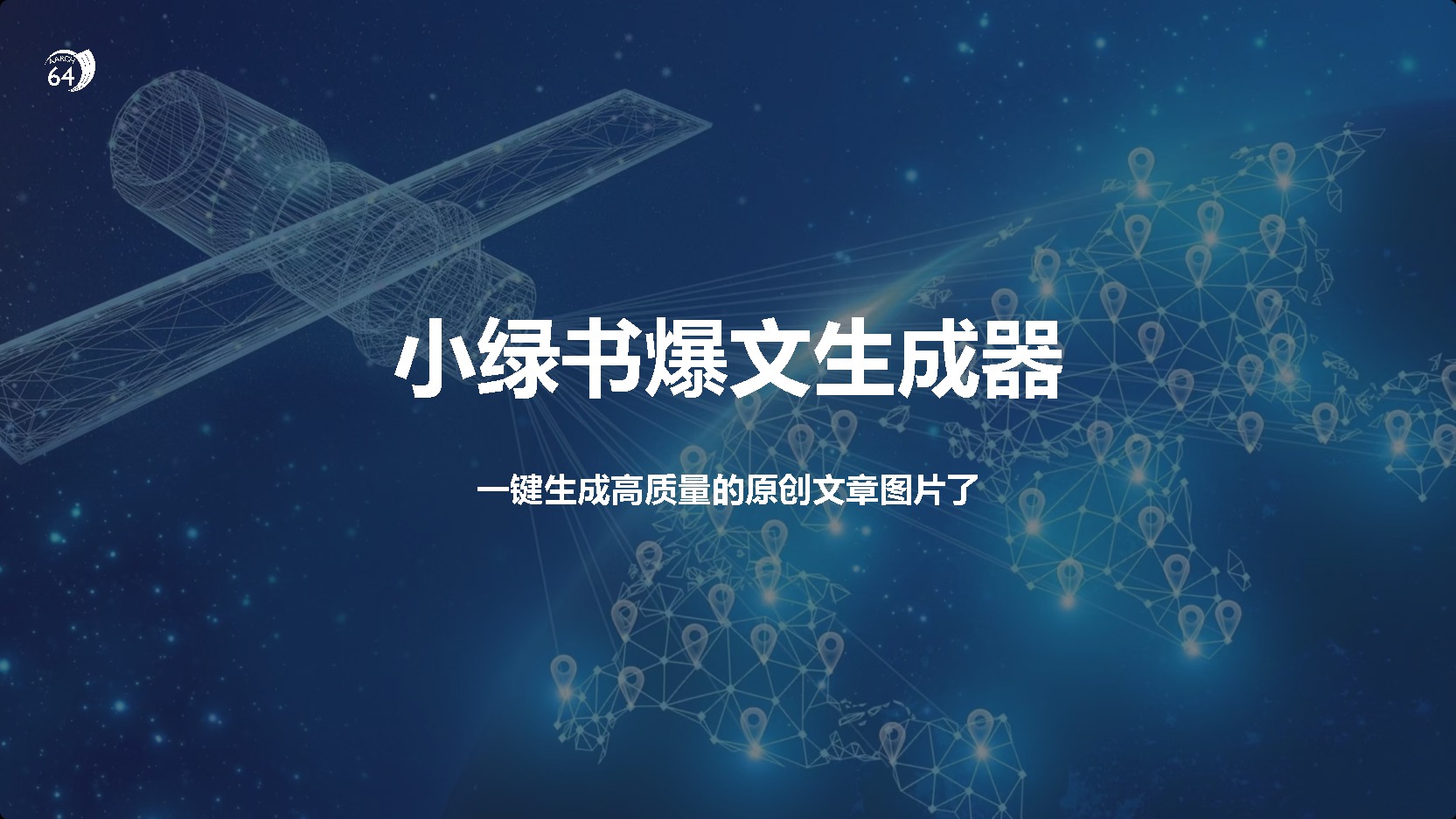 小绿书爆文生成器，再也不用搬运就能生成高质量的原创文章-翌晨科技网