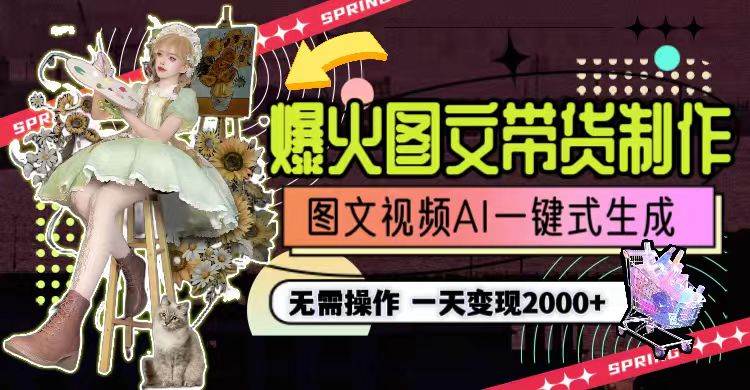 一天利润2000+，爆火图文带货制作,图片文案视频AI一键式生成，无需操作-翌晨科技网