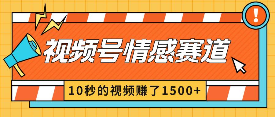 2024最新视频号创作者分成暴利玩法-情感赛道，10秒视频赚了1500+-翌晨科技网
