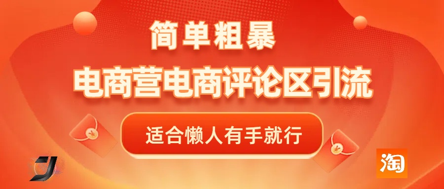 电商平台评论引流，简单粗暴野路子引流-无需开店铺长期精准引流适合懒人有手就行-翌晨科技网