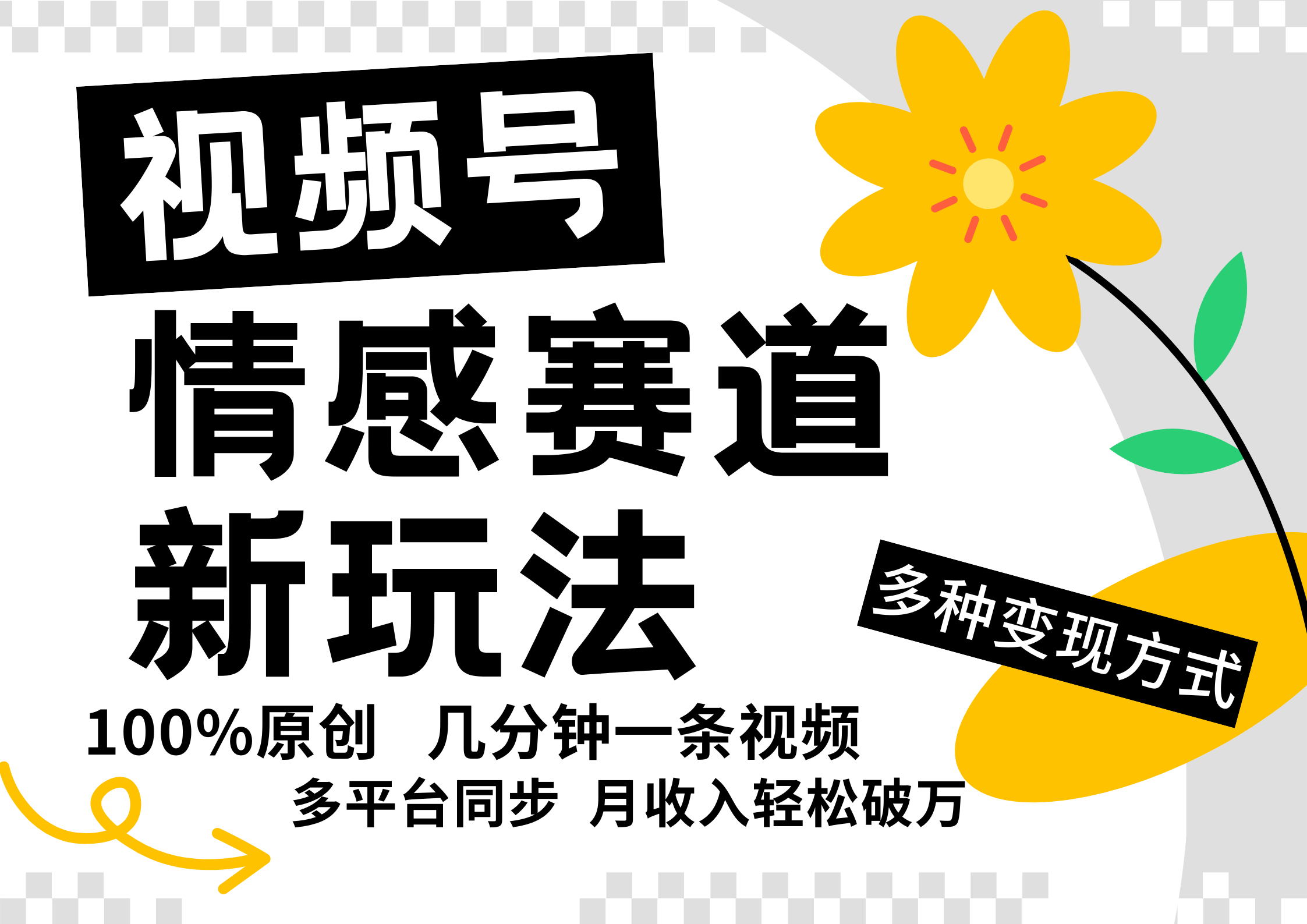 视频号情感赛道全新玩法，日入500+，5分钟一条原创视频，操作简单易上手，-翌晨科技网