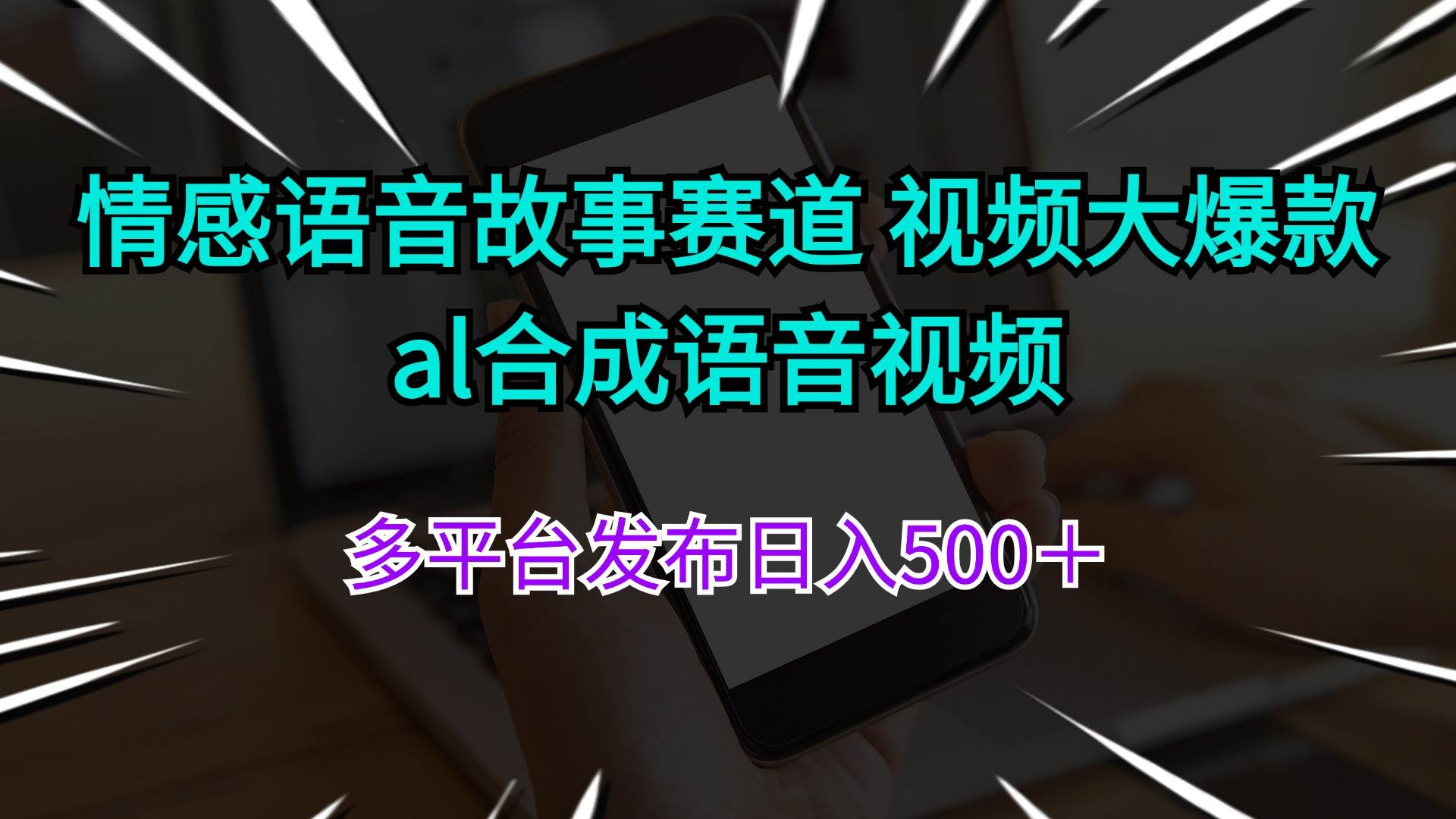 情感语音故事赛道 视频大爆款 al合成语音视频多平台发布日入500＋-翌晨科技网