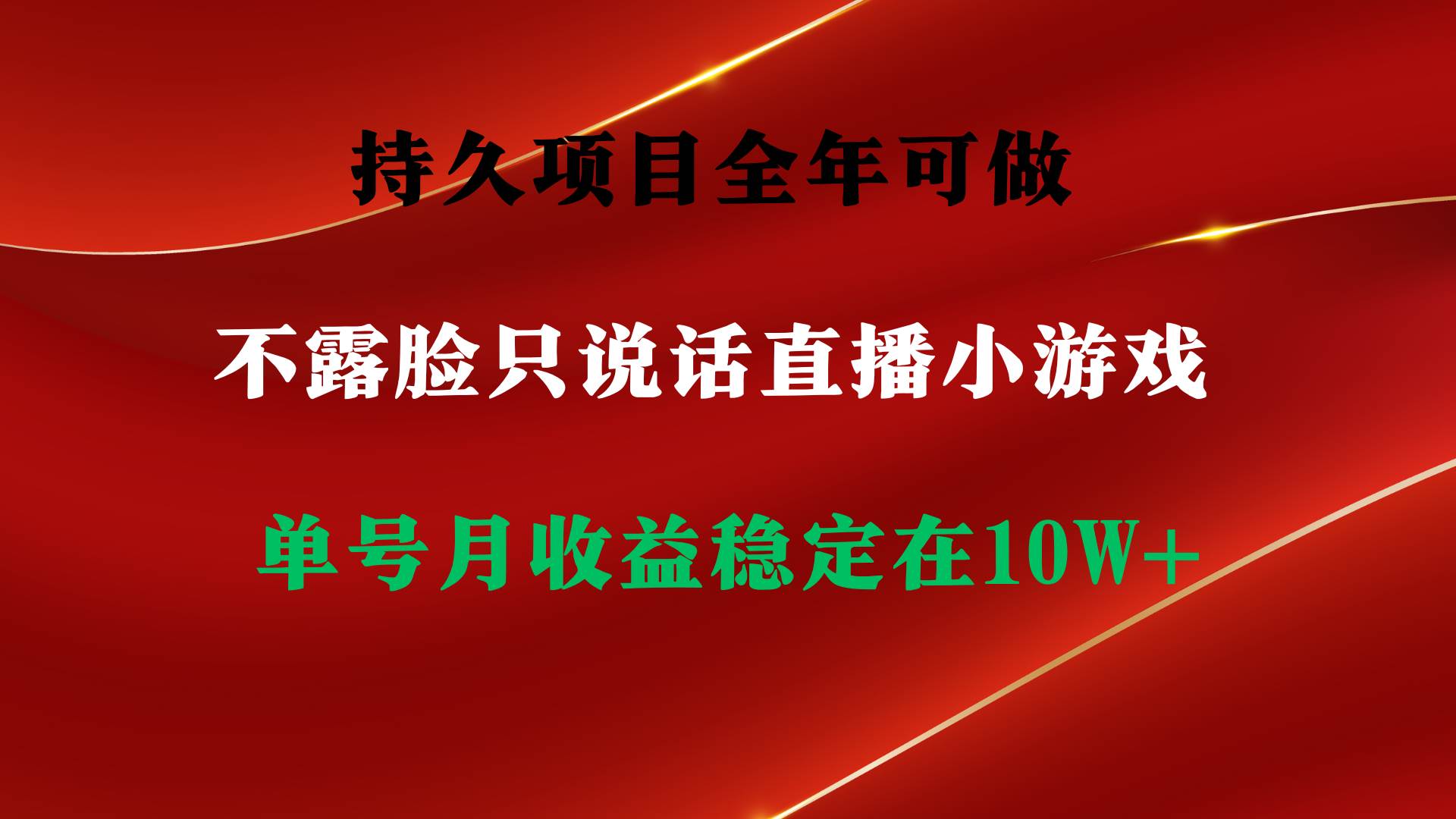 持久项目，全年可做，不露脸直播小游戏，单号单日收益2500+以上，无门槛...-翌晨科技网