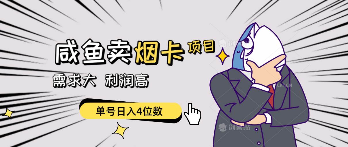 闲鱼卖烟卡项目，需求大，利润高，单号日入4位数，可批量！-翌晨科技网
