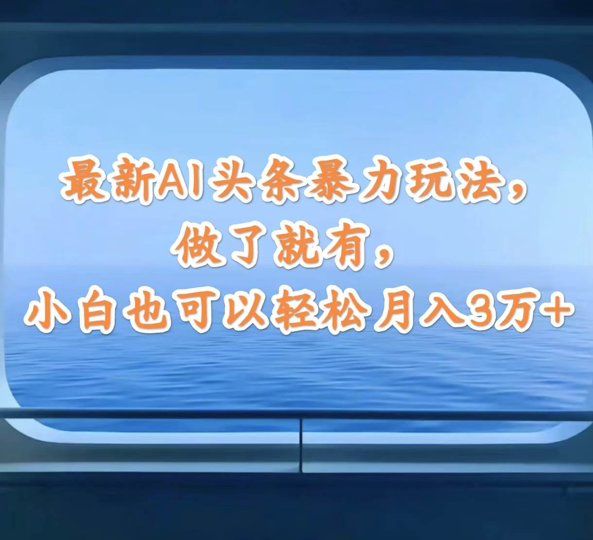 最新AI头条暴力玩法，做了就有，小白也可以轻松月入3万+-翌晨科技网