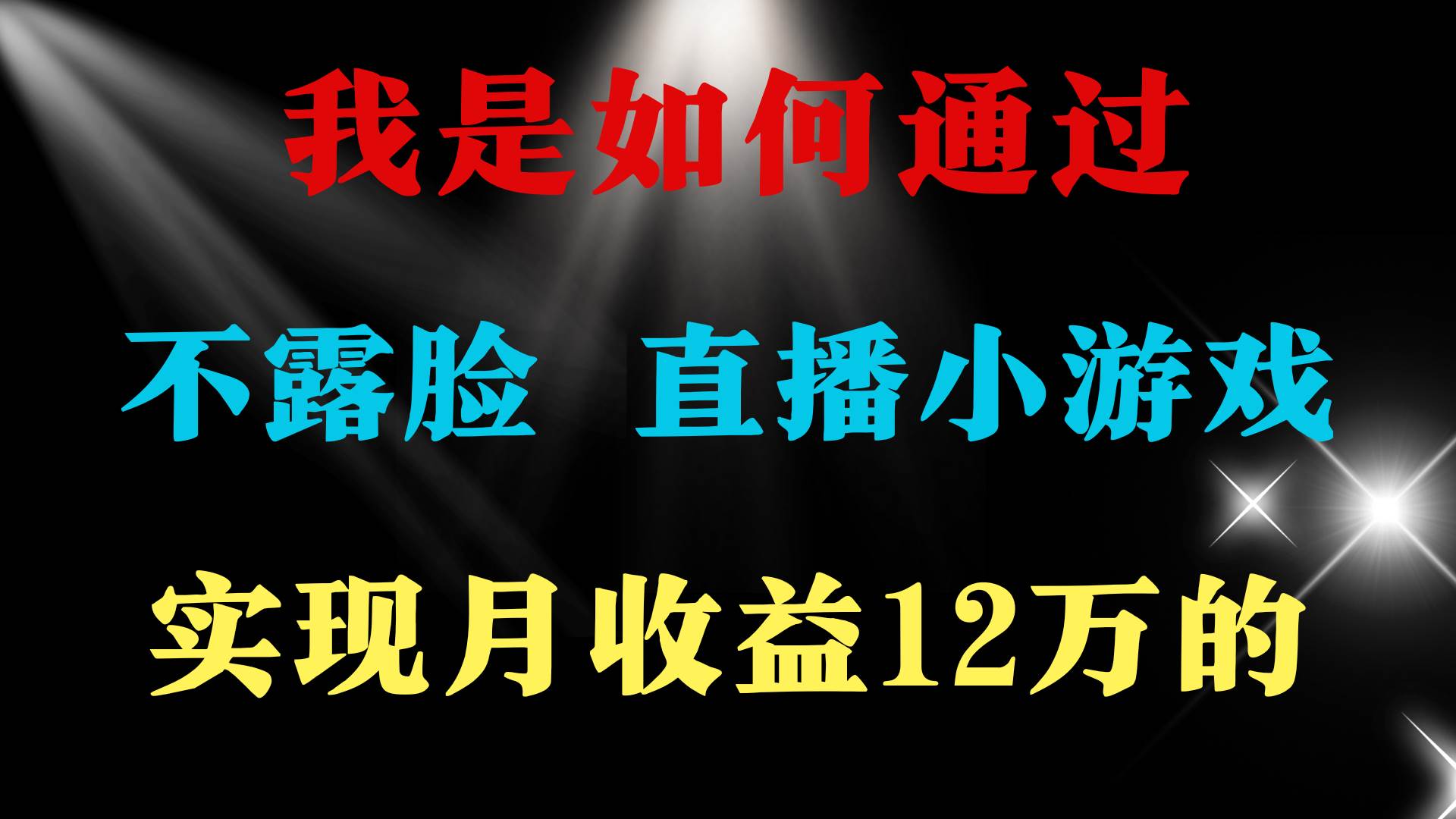 2024年好项目分享 ，月收益15万+，不用露脸只说话直播找茬类小游戏，非...-翌晨科技网