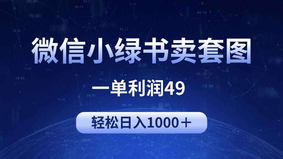 冷门微信小绿书卖美女套图，一单利润49，轻松日入1000＋-翌晨科技网