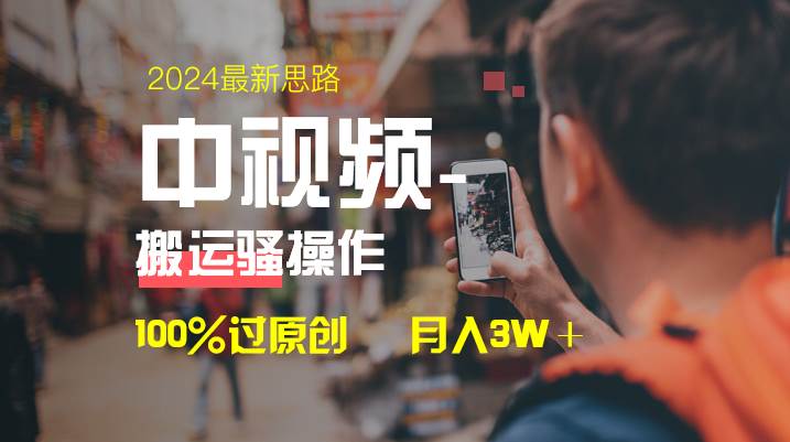 中视频新思路，双重去重100%过原创，一键分发多平台变现，简单无脑，日入1000+-翌晨科技网