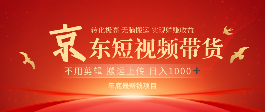 最近蓝海项目京东短视频带货-翌晨科技网