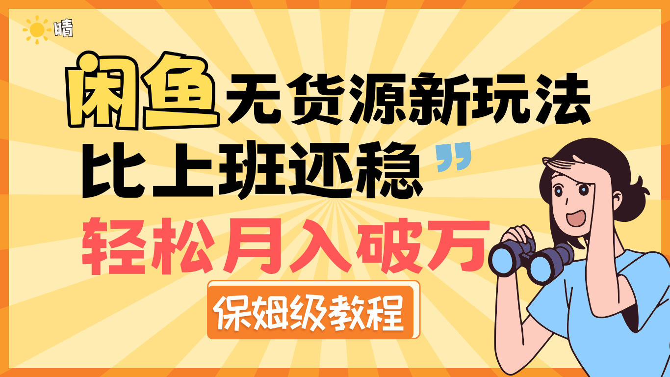 全新: 闲鱼无货源新玩法，比上班还稳，轻松月入破万（保姆级教程)-翌晨科技网