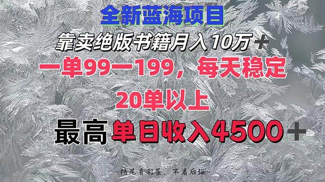 靠卖绝版书籍月入10W+,一单99-199，一天平均20单以上，最高收益日入4500+-翌晨科技网