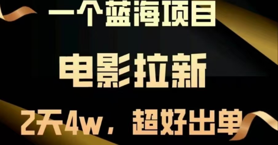 电影拉新，两天搞了近4 W，很好出单，直接起飞-翌晨科技网