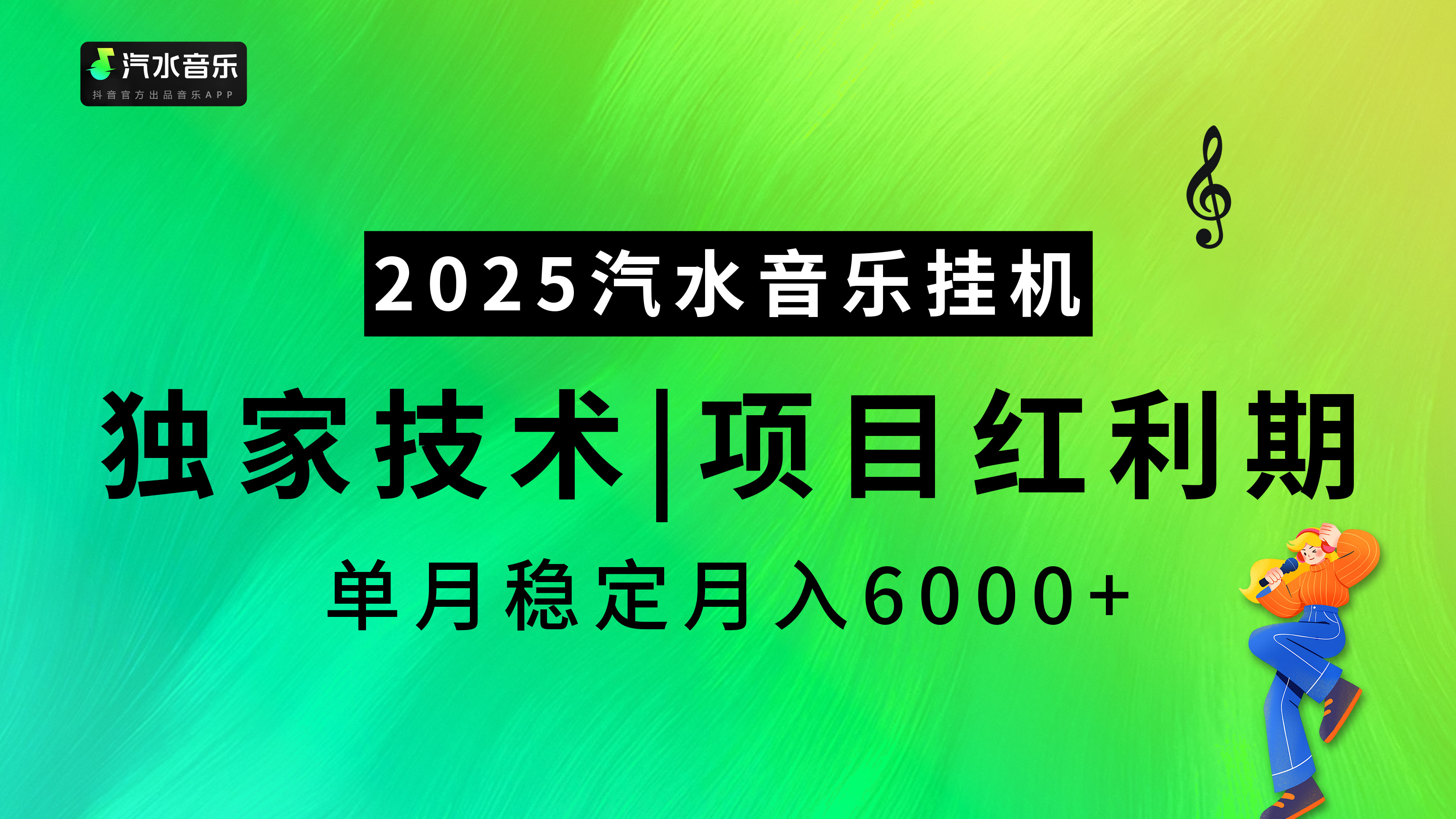 汽水音乐2025纯挂机项目，独家技术，项目红利期稳定月入6000+-翌晨科技网
