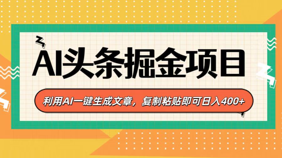 AI头条掘金项目，利用AI一键生成文章，复制粘贴即可日入400+-翌晨科技网