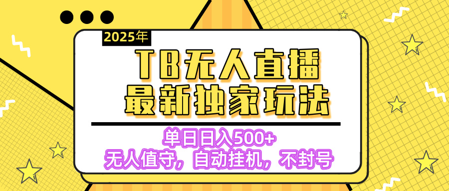 【独家】2025年TB无人直播最新玩法，单日日入500+，无人值守，自动挂机，不封号独家玩法-翌晨科技网