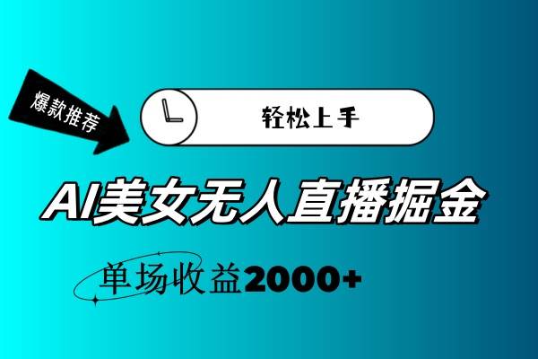 AI美女无人直播暴力掘金，小白轻松上手，单场收益2000+-翌晨科技网