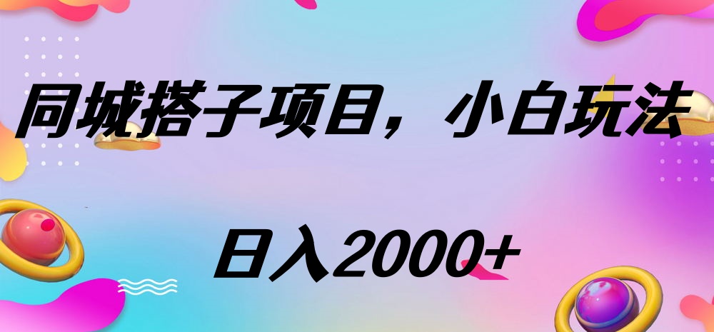 同城搭子项目，按这个方法，日入2000+-翌晨科技网