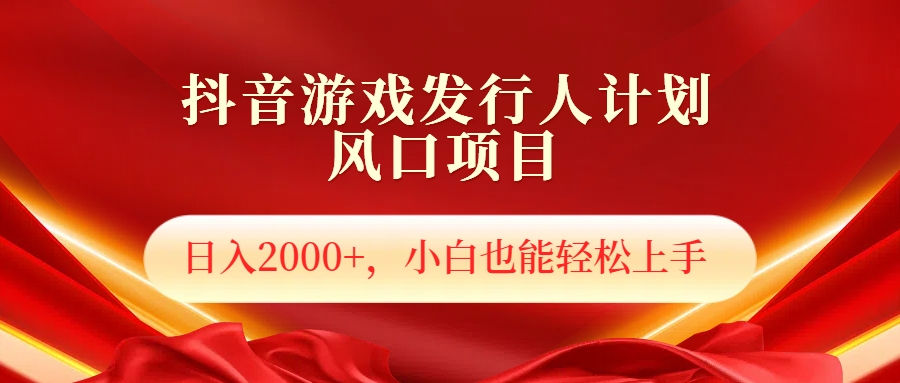 抖音游戏发行人风口项目，日入2000+，小白也可以轻松上手-翌晨科技网