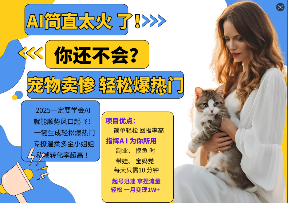 动物打工视频搬砖   一键生成轻松爆热门  专撩温柔多金小姐姐  私域转化率1W+-翌晨科技网