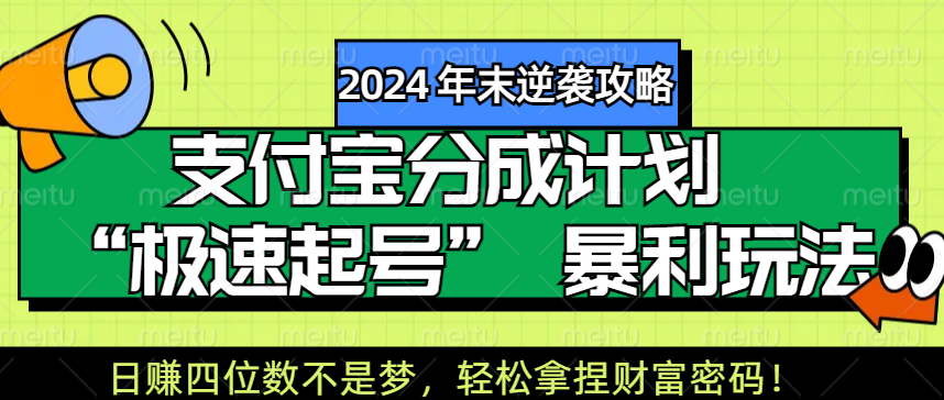 【2024 年末逆袭攻略】支付宝分成计划 “极速起号” 暴利玩法，日赚四位数不是梦，轻松拿捏财富密码！-翌晨科技网