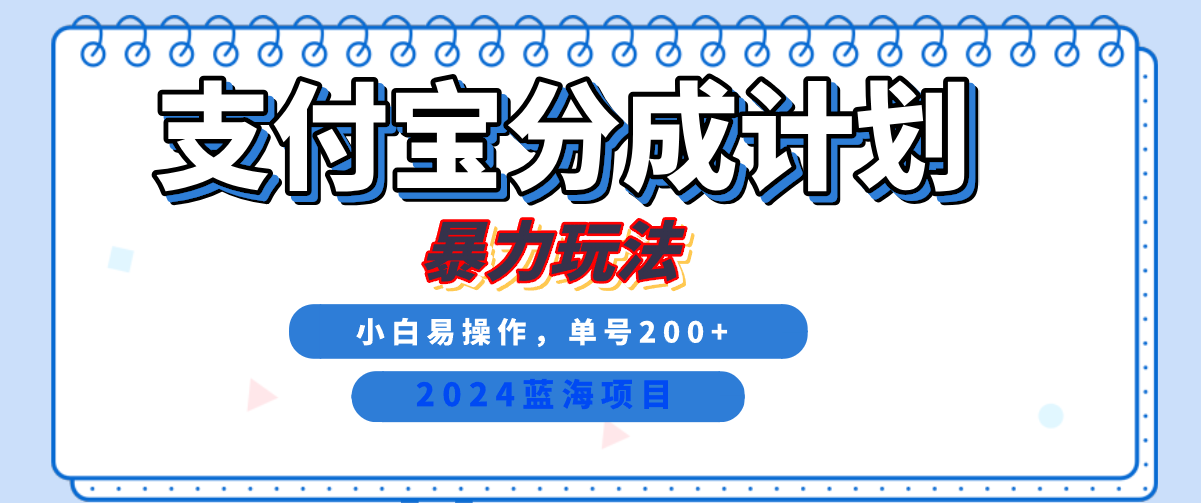 2024最新冷门项目，支付宝视频分成计划，直接粗暴搬运，日入2000+，有手就行！-翌晨科技网
