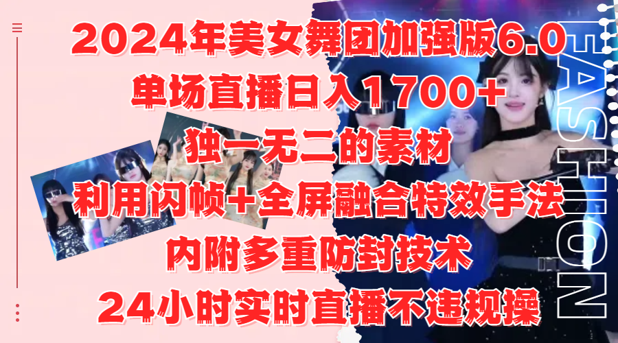 2024年美女舞团加强版6.0，单场直播日入1700+，独一无二的素材，利用闪帧+全屏融合特效手法，内附多重防封技术-翌晨科技网