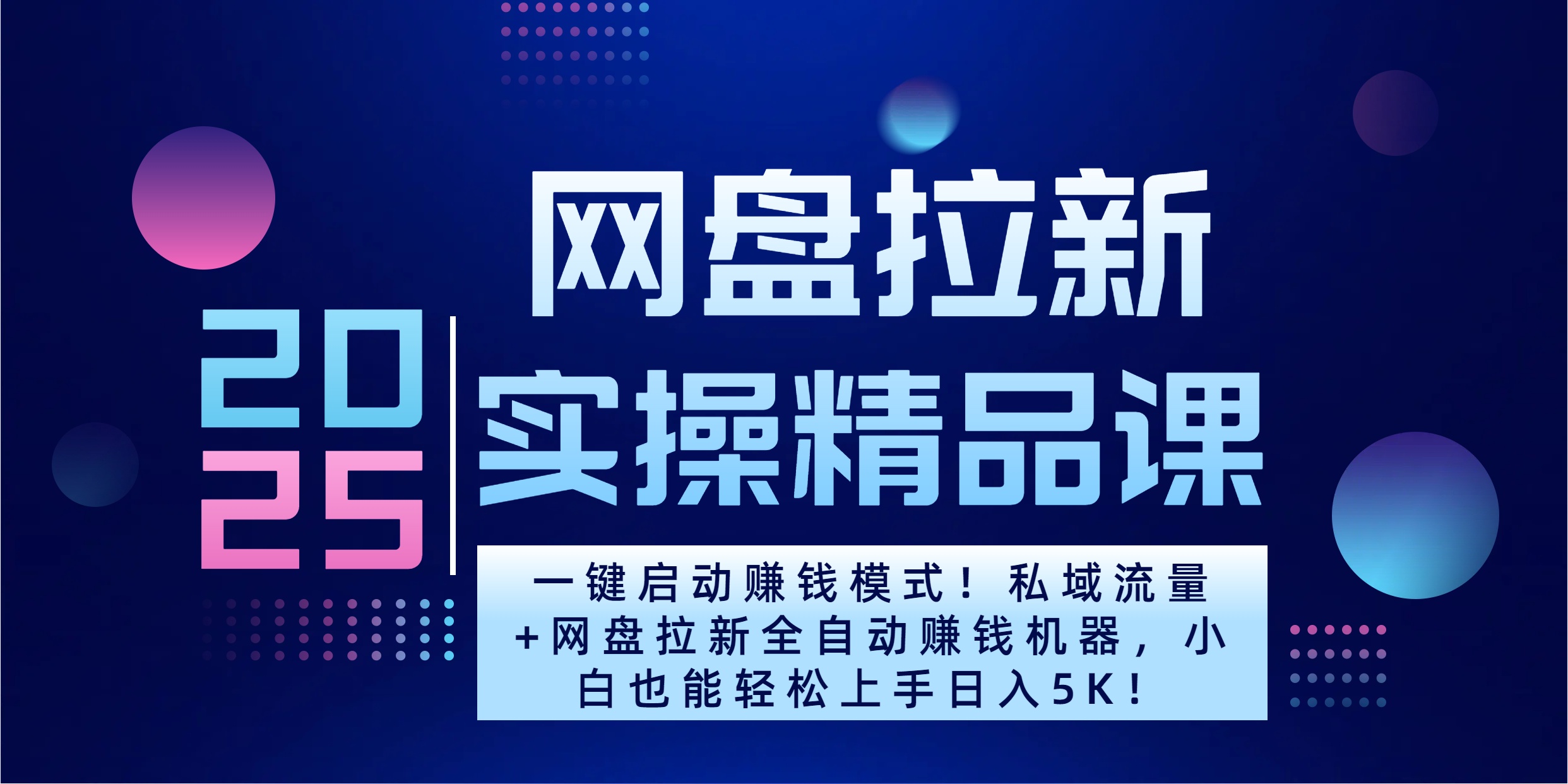 2025一键启动赚钱模式！私域流量+网盘拉新全自动赚钱机器，小白也能轻松上手日入5K-翌晨科技网