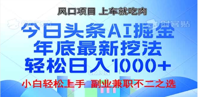 头条掘金9.0最新玩法，AI一键生成爆款文章，简单易上手，每天复制粘贴就行，日入1000+-翌晨科技网