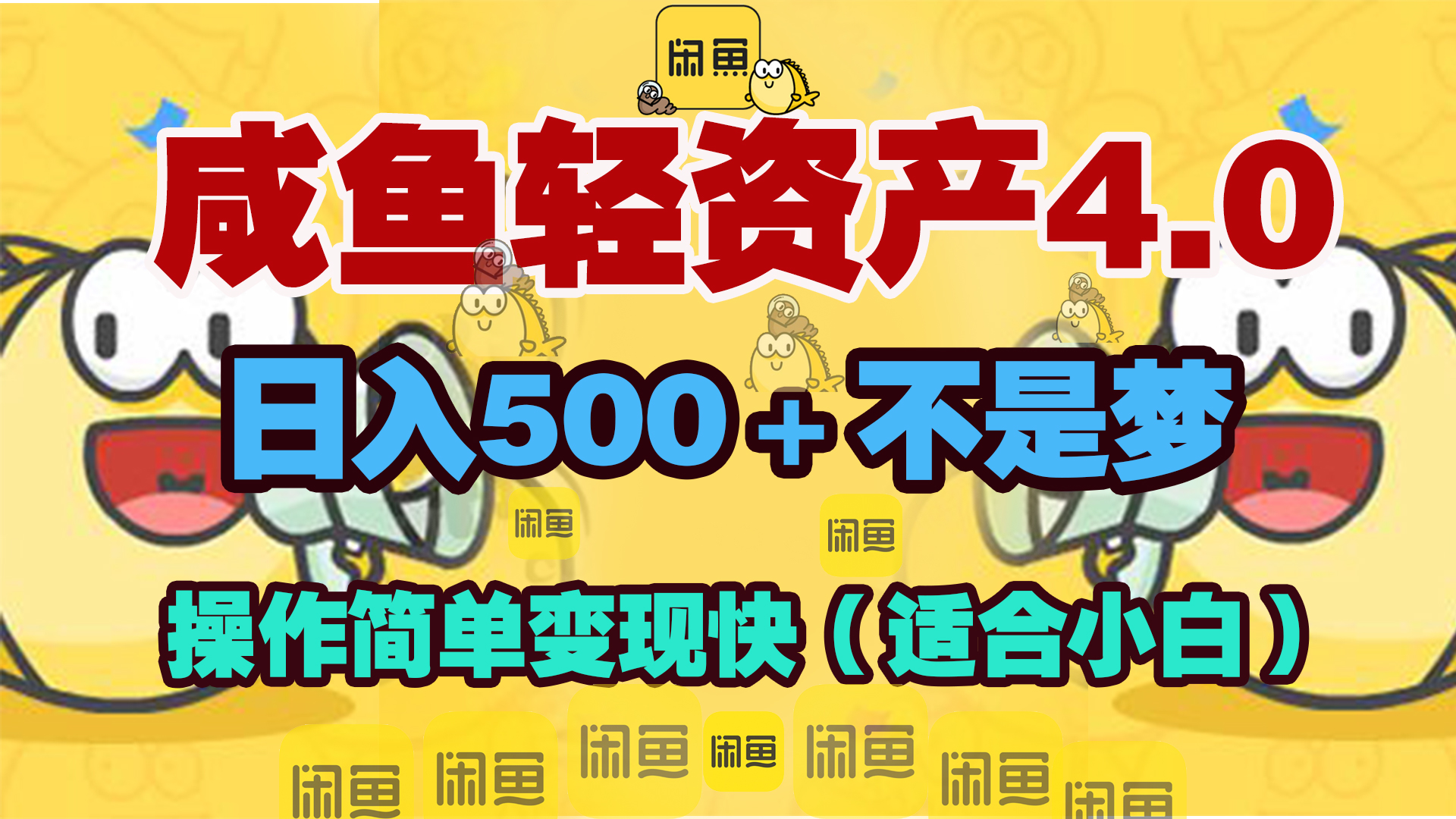 咸鱼轻资产玩法4.0，操作简单变现快，日入500＋不是梦-翌晨科技网