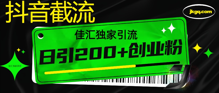 抖音截流技术，精准日引200+创业粉，不封号，独家教程-翌晨科技网