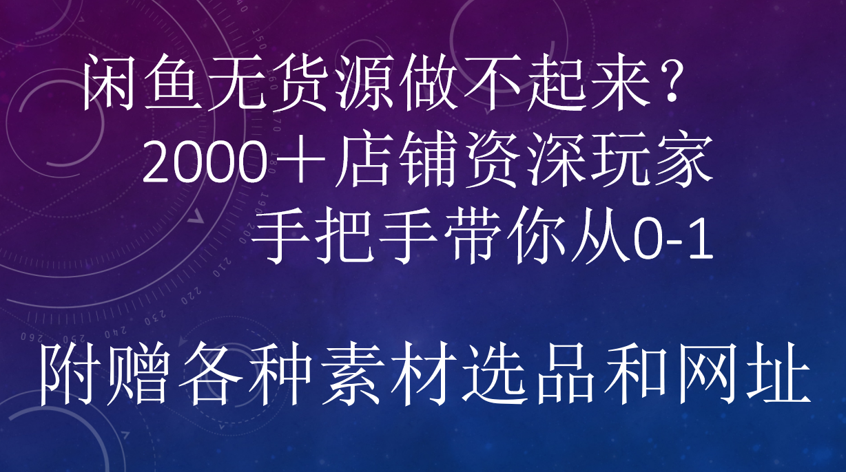 闲鱼已经饱和？纯扯淡！闲鱼2000家店铺资深玩家降维打击带你从0–1-翌晨科技网